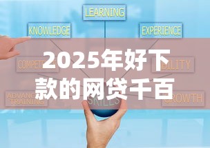 2025年好下款的网贷千百元？罗列五个小贷平台好借款
