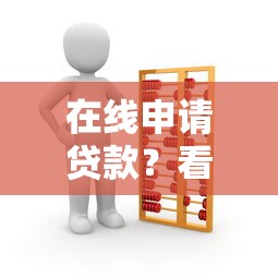 在线申请贷款？看看这7个可靠贷款平台怎么样