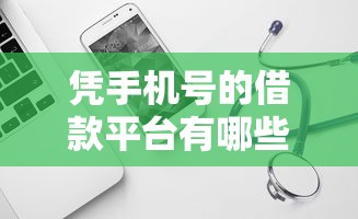 凭手机号的借款平台有哪些？这8个不看征信的借钱软件可以试试