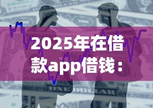 2025年在借款app借钱：整合五个线上车辆抵押贷款平台