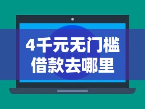 4千元无门槛借款去哪里？好速钱包能下款吗看这6个平台