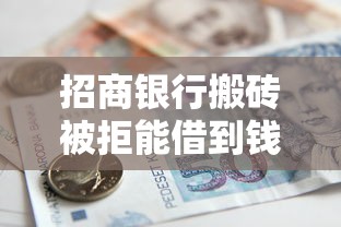 招商银行搬砖被拒能借到钱吗？10000元无门槛借款6个平台推荐