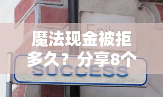魔法现金被拒多久？分享8个5000元无门槛私借平台