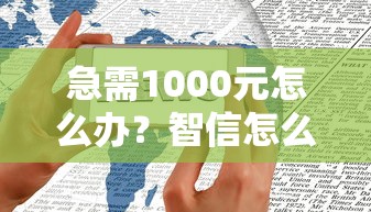 急需1000元怎么办？智信怎么借钱到微信零钱试试这5个无门槛平台