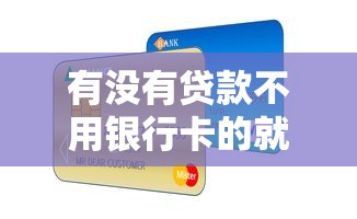 有没有贷款不用银行卡的就选这7个5千元网贷平台网贷怎么样