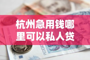 杭州急用钱哪里可以私人贷款的？十个逾期也不怕的中国贷款平台