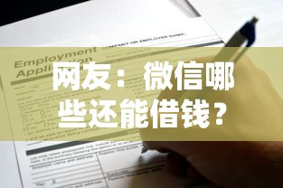 网友：微信哪些还能借钱？求介绍几款投诉网贷平台