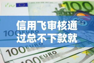 信用飞审核通过总不下款就选这5个2000元不用征信放款平台