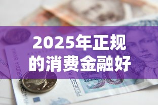 2025年正规的消费金融好下款的？公布五个小额借贷不看征信的平台