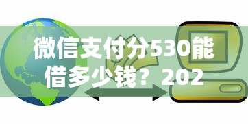 微信支付分530能借多少钱？2026最新测评10个可以借钱的平台