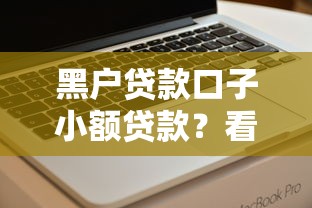 黑户贷款口子小额贷款？看看这6个不看综合信用评分能下款的软件怎么样