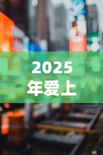 2025年爱上街借钱流程？梳理5个有没有好借钱的平台