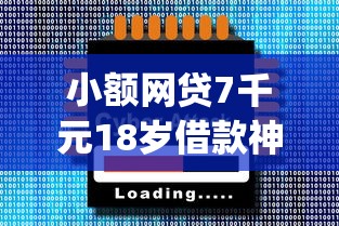 小额网贷7千元18岁借款神器快速下款app，可借钱的软件有哪些的7个平台介绍