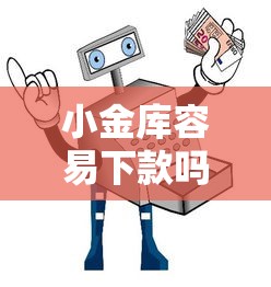 小金库容易下款吗安全吗可靠吗在哪借比较容易？类似强制下款的6个口子参考