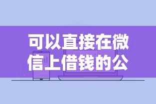 可以直接在微信上借钱的公众号有哪些？分享10个容易下款的借钱平台