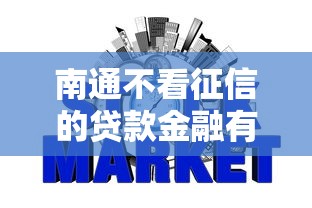 南通不看征信的贷款金融有哪些？10个类似于贝乐享的口子推荐给你