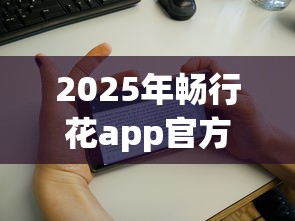 2025年畅行花app官方下载安装，分享五个私人贷款平台