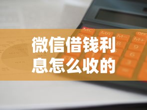 微信借钱利息怎么收的？这5个借款平台黑户也能借款值得一试