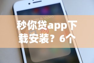 秒你贷app下载安装？6个靠谱网贷推广平台推荐