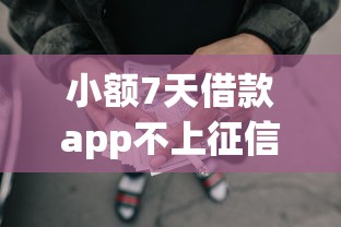 小额7天借款app不上征信？这9个网贷小平台值得一试