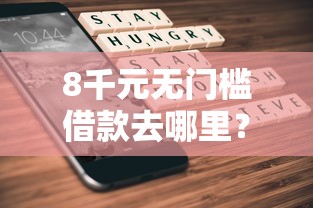 8千元无门槛借款去哪里？国美易卡不下款了看这6个平台