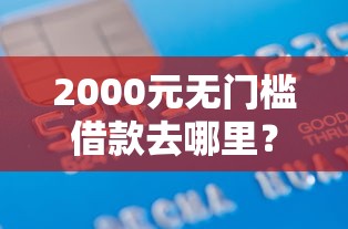 2000元无门槛借款去哪里？美团借钱能放款到微信吗看这6个平台
