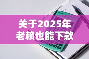 关于2025年老赖也能下款的网贷口子，推荐5个可靠贷款平台给你