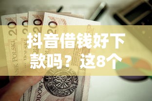抖音借钱好下款吗？这8个长期贷款平台值得一试