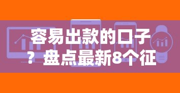 容易出款的口子？盘点最新8个征信有问题平台可以贷款