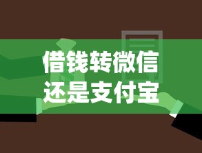 借钱转微信还是支付宝好拢共有哪些选择？5个5个黑户可以借款的网贷app详解
