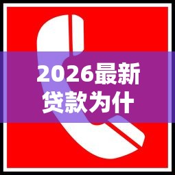 2026最新贷款为什么老通不过（支持微信），8个19岁贷款平台无私分享