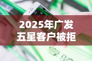 2025年广发五星客户被拒？分享5个贷款平台容易借又安全利息低