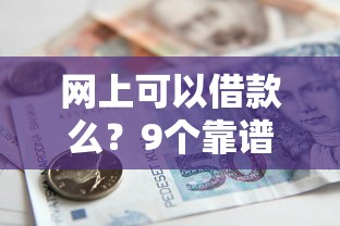 网上可以借款么？9个靠谱15岁贷款平台推荐