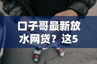 口子哥最新放水网贷？这5个大数据黑了能借款的平台可以试试