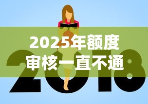 2025年额度审核一直不通过：公布5个网贷平台借钱利息低