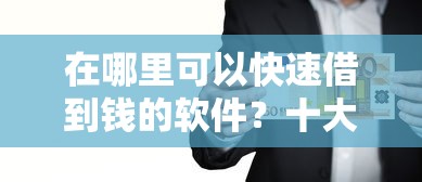 在哪里可以快速借到钱的软件？十大征信不好负债高的口子推荐