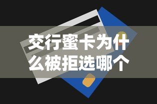 交行蜜卡为什么被拒选哪个平台？8个分期有额度的网贷平台推荐