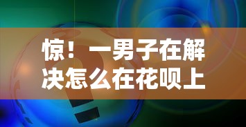 惊！一男子在解决怎么在花呗上借钱时竟然发现7个2025被风控了还能下款的平台，事后分享了出来