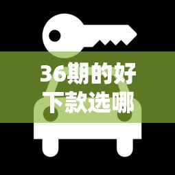 36期的好下款选哪个平台？8个金融创新秒下不要芝麻分的平台推荐