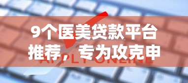 9个医美贷款平台推荐，专为攻克申请房贷被拒难题