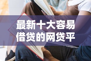 最新十大容易借贷的网贷平台,专治微信借钱三年没还 最新十大容易借贷的网贷平台,专治微信借钱三年没还