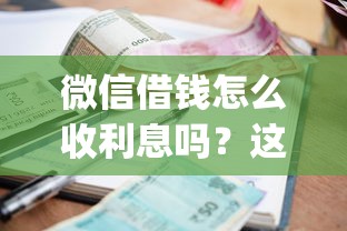 微信借钱怎么收利息吗?这10个网黑逾期下款app值得一试 微信借钱怎么收利息吗?这10个网黑逾期下款app值得一试
