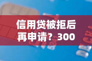 信用贷被拒后再申请？3000元无门槛借款平台推荐，8个很多平台不能下款还其他平台盘点