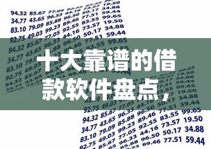 十大靠谱的借款软件盘点，解决汽车押证贷款不看征信的问题