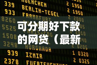 可分期好下款的网贷（最新发布！）6个在线贷款平台