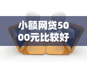 小额网贷5000元比较好贷款的平台，借钱逾期还能借钱吗的5个平台介绍