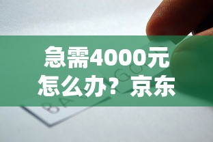 急需4000元怎么办？京东借钱好借钱试试这6个无门槛平台