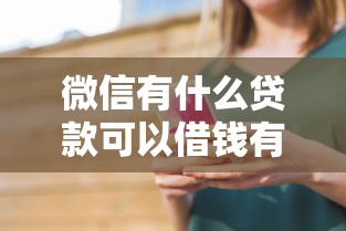 微信有什么贷款可以借钱有哪些？分享10个什么叫网贷平台