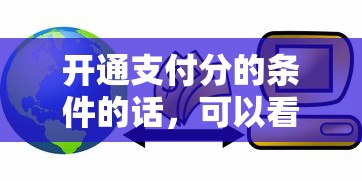 开通支付分的条件的话，可以看看这7个现在贷款平台好用