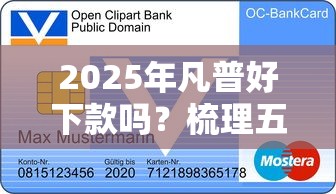 2025年凡普好下款吗？梳理五个信用好的贷款平台